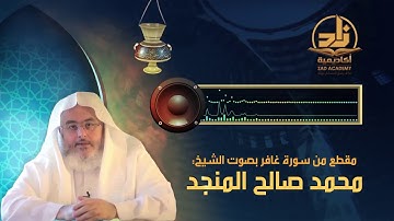 تلاوة طيبة من سورة غافر // بصوت الشيخ : محمد المنجد
