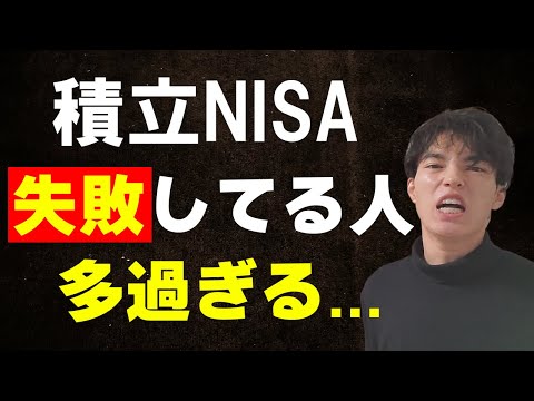 積立NISAで良くある3つの失敗！やってる人多過ぎます...