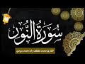 024 سورة النور للقارئ الموريتاني الشيخ محمد لغظف ولد محمد سيدي Mohamed Laghdaf Ould Sidi 