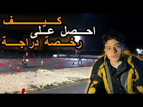 كيف احصل على رخصة دراجة او سكوتر في الاردن وشو الموضوع الي مش مفهوم