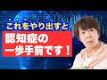 認知症目前の人だけがする行動と予防法