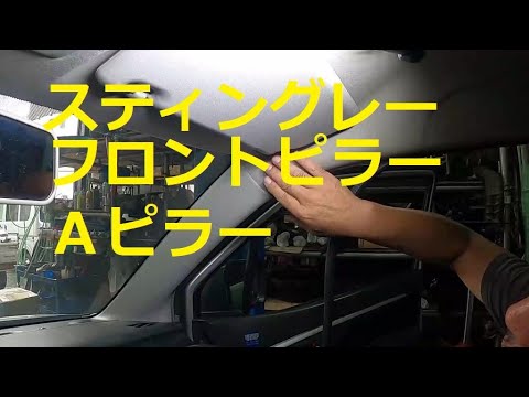 ｍｈ２３ｓ ワゴンｒ スティングレー フロントピラー ａピラー 取り外し 取り付け 方法 Mh23s Suzuki Wagon R Stingray スズキ Youtube