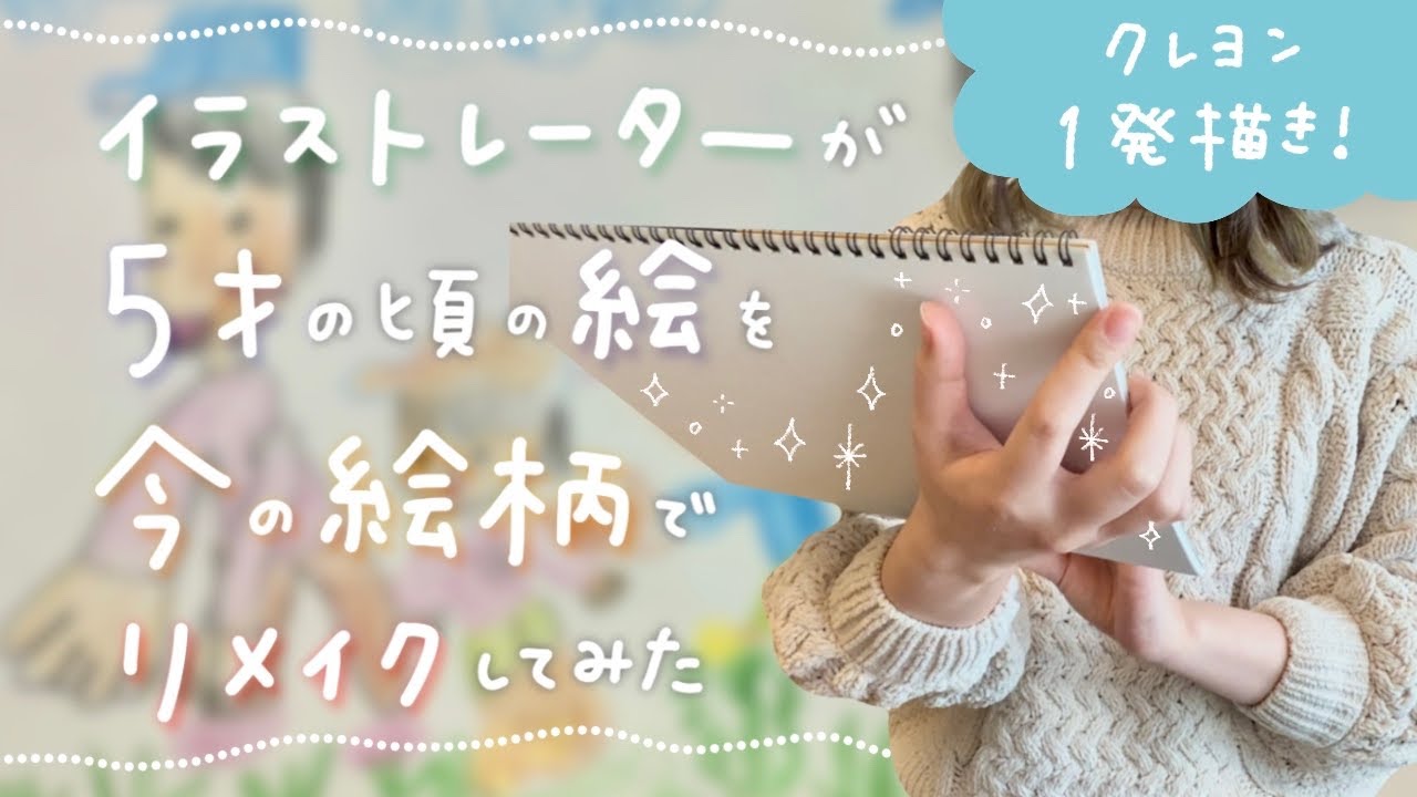 イラストレーターが５歳の頃の絵を今の絵柄でリメイクしてみた クレヨン一発描き Youtube