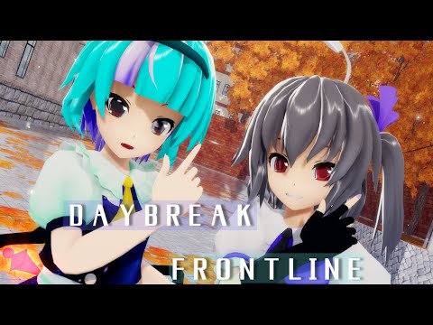 【コラボMMD】DAYBREAK FRONTLINE