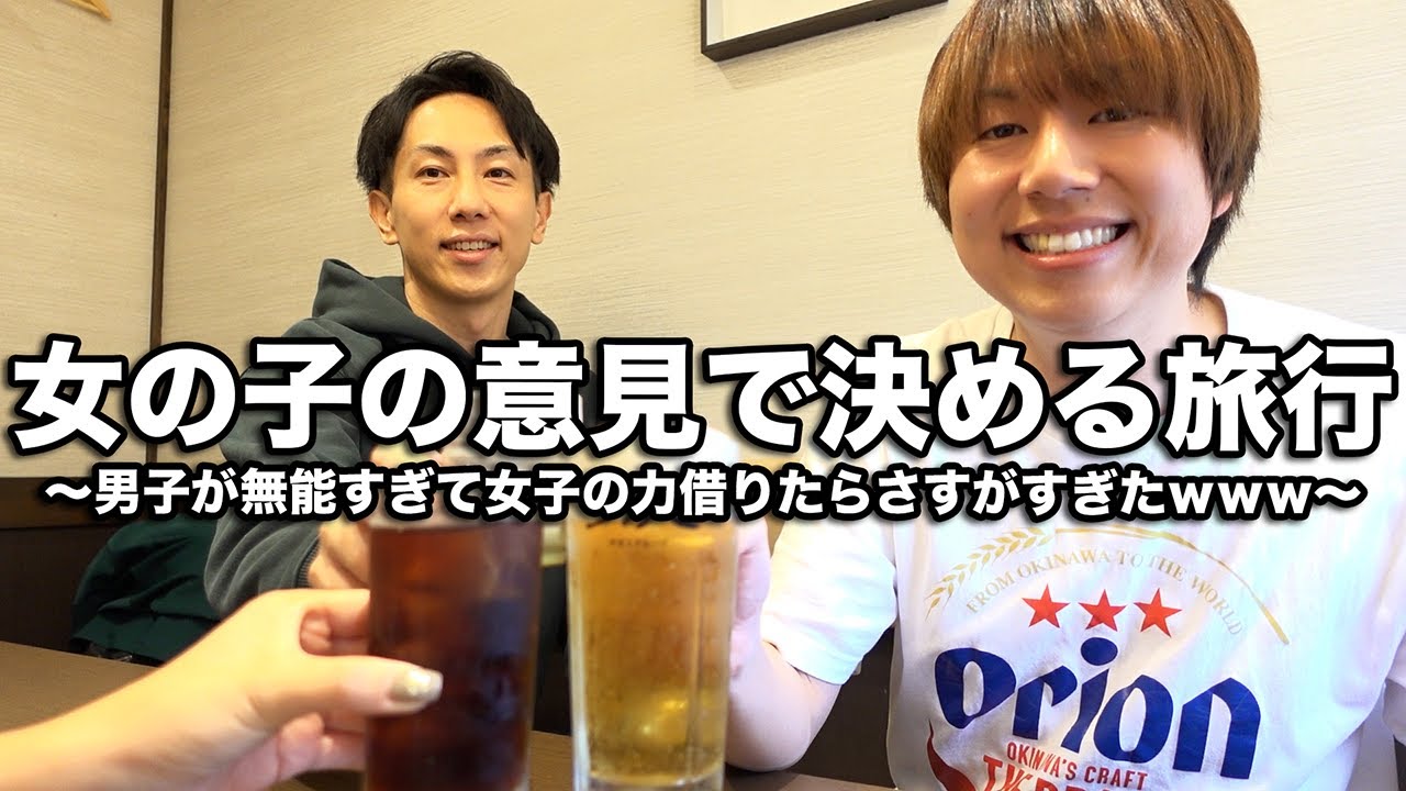 女子に旅行の行き先を相談しながらさりげなく連れて行こうとする男子2人がアホすぎて最高の飲み会になったwww【名古屋飯】