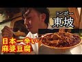 日本一辛いと言われている明治神宮前の麻婆豆腐【東坡】【麻婆豆腐③】The hottest Mapo tofu in Japan!!