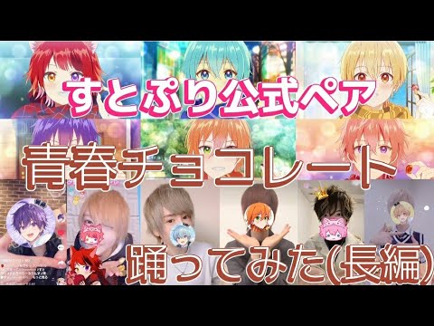 【すとぷりコラボ】青春チョコレート/公式ペアメドレー❤️💛💙💗💜🧡踊ってみた