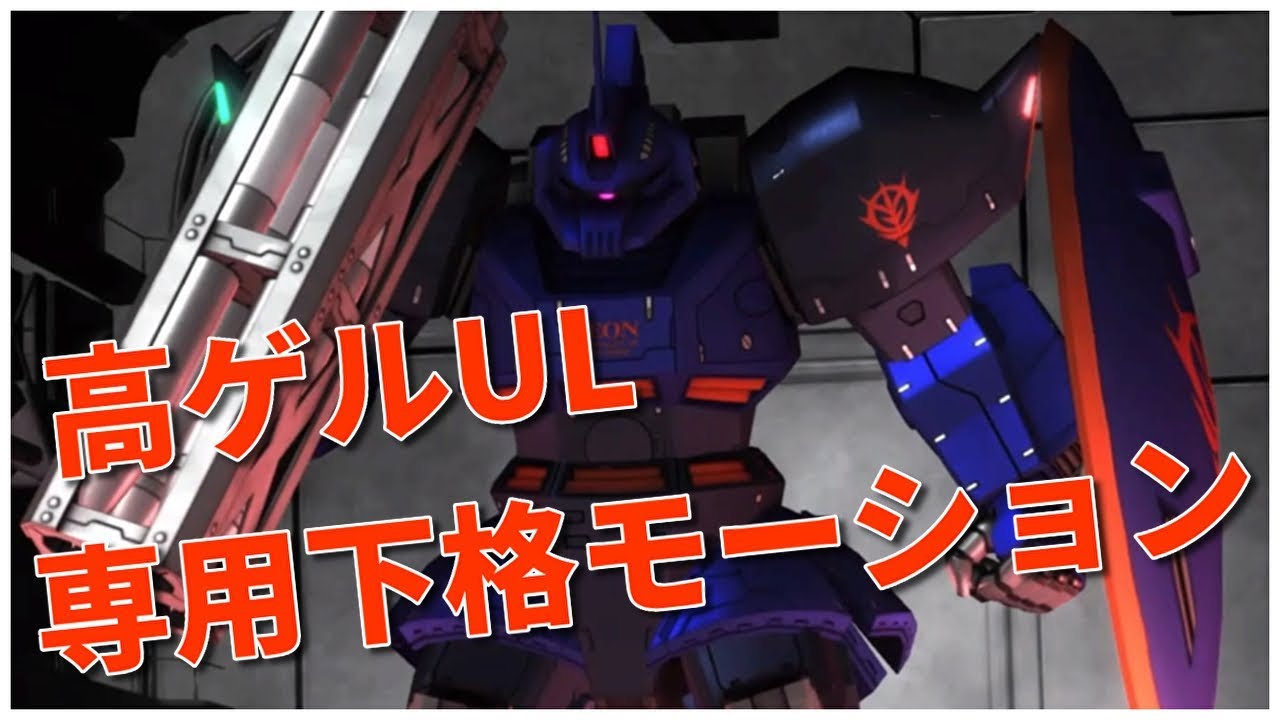 バトオペ2 高機動ゲルググ Ul Lv1 専用下格モーションを持ったドバラン 135 Youtube
