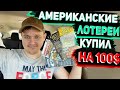 Хочу Милион Долларов! Проверяем Американские Лотерейки с Заправок в Прямом Эфире