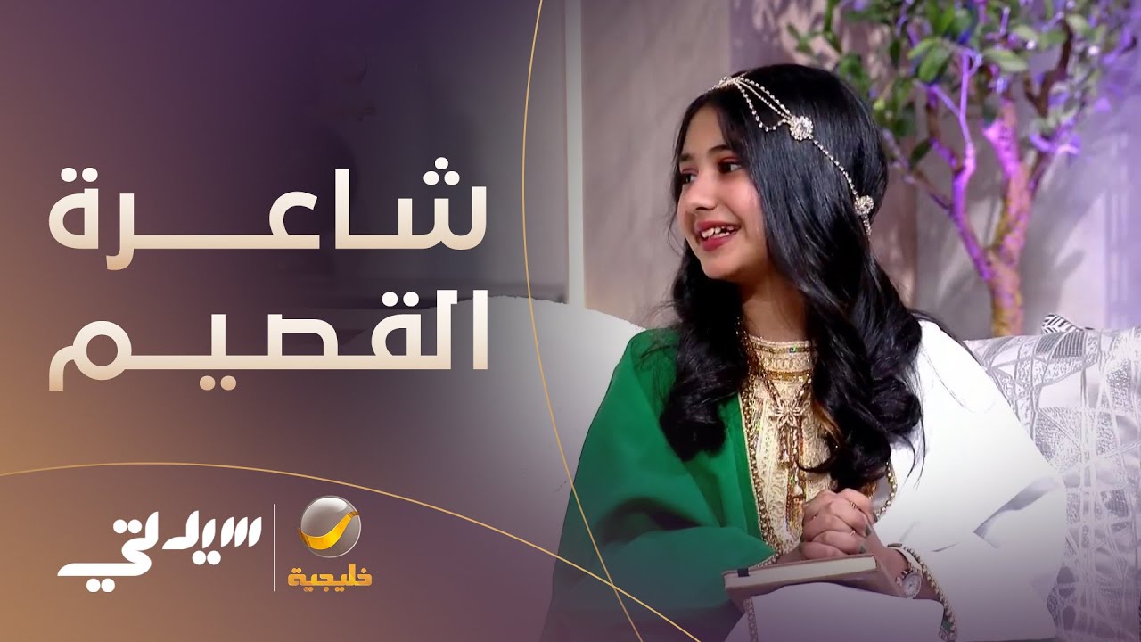 شاعرة القصيم تتحدث لسيدتي وتلقي شعر بمناسبة العيد