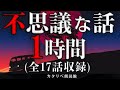 【雨音朗読】不思議な話1時間つめ合わせ、全17話(雷雨の歌声、ほか)