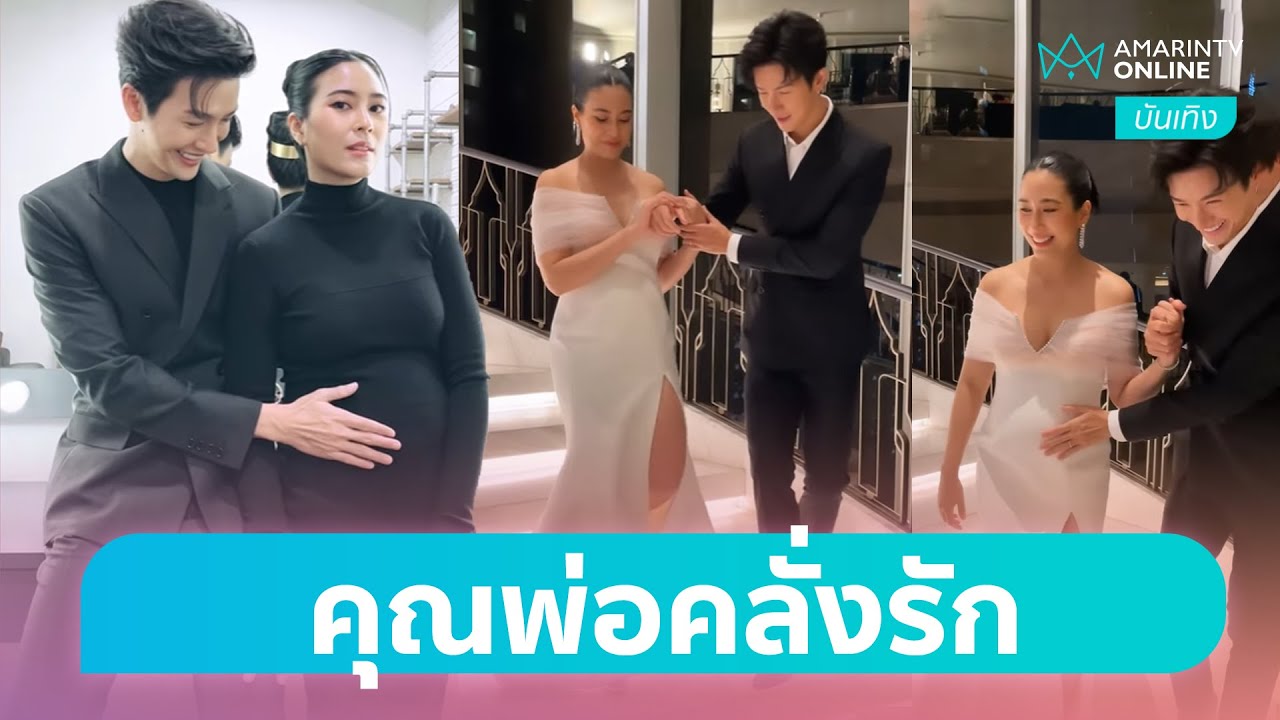 “พุฒิ” คุณพ่อคลั่งรัก เทคแคร์ “จุ๋ย” ดุจเจ้าหญิง | บันเทิงถึงที่