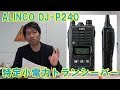 アルインコ DJ-P240 DJ-P24の後継機種な特定小電力トランシーバー発売！