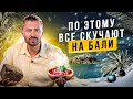 6 ВЕЩЕЙ, которых больше всего НЕ хватает на Бали