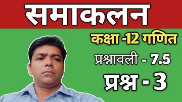 Class 12 Ex 7.5 Q3 Math | Chapter7 Class12 Math | Integration | Ex 7.5 Q3 Class 12 Math