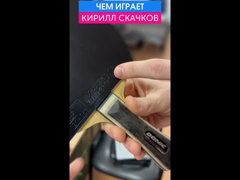 Какой ракеткой играет мсмк Кирилл Скачков? #Shorts