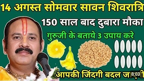 14 अगस्त सावन सोमवार शिवरात्रि । 150 साल बाद मौका । 3 उपाय जरूर करे जिंदगी बदल जाएगी #सीहोर