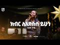 Lidiya Gossaye Dink Sitota Worship Night 2025 Kibir Leyesus Original Song By Tesfaye Gabisso 