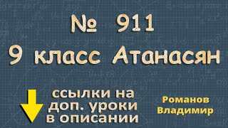 911 ГДЗ по геометрии 9 класс Атанасян - разложение вектора