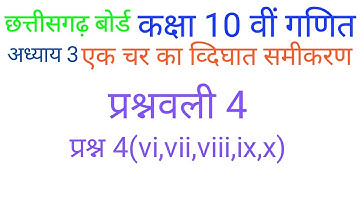 एक चर का व्दिघात समीकरण प्रश्नावली 4 प्रश्न 4(vi To x) | quadratic equation || cgboard class 10th
