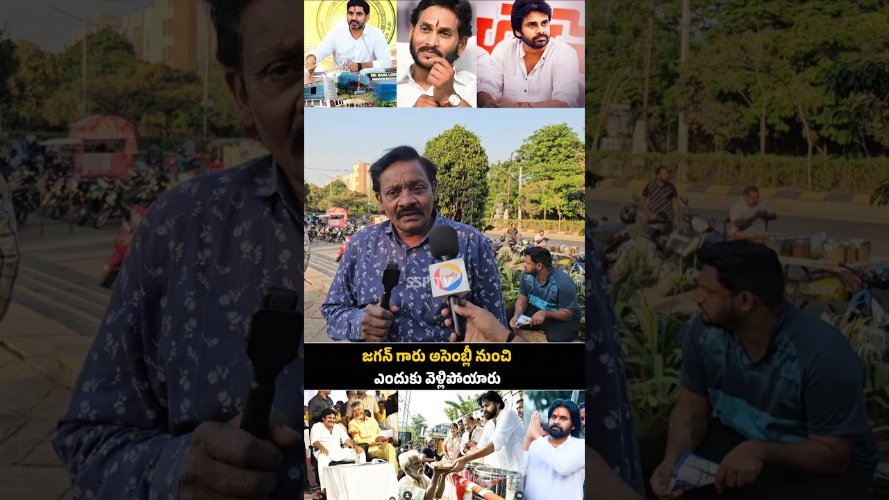 Public Reaction About Ap politics | Ap Assembly Live | Pawankalyan | Chandrababu Naidu | Ys jagan .