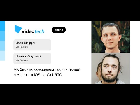 Иван Шафран, Никита Разумный — VK Звонки: соединяем тысячи людей с Android и iOS по WebRTC