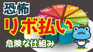 【恐怖】リボ払いの危険な仕組み!勝手に支払いがリボになっている可能性も 【恐怖】リボ払いの危険な仕組み!勝手に支払いがリボになっている可能性も