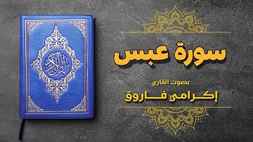 تلاوة سورة عبس بصوت إكرامي فاروق | صوت يلامس الفؤاد