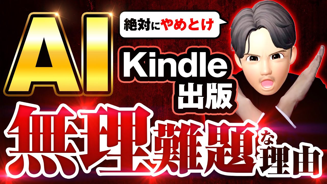 【絶対にやめとけ】AI出版が無理難題な理由！AI時代に売れるKindle本にするには具体的にどうすればいいのか？Kindle出版に必要なプロンプト、やり方、使い方、考え方を徹底解説。