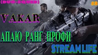 Call of Duty Mobile АПАЮ ПРОФИ В КОРОЛЕВСКОЙ БИТВЕ ИГРА (DUO-SQUED) #Call_of_Duty_Mobile #COD #CODM Call of Duty Mobile АПАЮ ПРОФИ В КОРОЛЕВСКОЙ БИТВЕ ИГРА (DUO-SQUED) #Call_of_Duty_Mobile #COD #CODM
