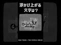 浮き上がる文字はなんだろな?1