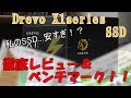 【Intelより速い…！？】破格のSSDがやってきた！徹底レビュー＆ベンチマークやっていくよ！ プレゼント企画も…？ Drevo X1 SSD 120GB【提供品】