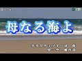 大月みやこ  【母なる海よ】カラオケ