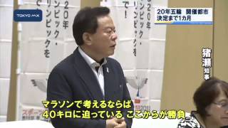 五輪開催都市決定まで1カ月　猪瀬知事「気を引き締めないと」