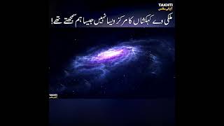 The center of the Milky Way galaxy is not what we thought! #takhti #pakistan #shortvideo #shorts