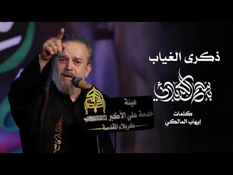 ذكرى الغياب باسم الكربلائي