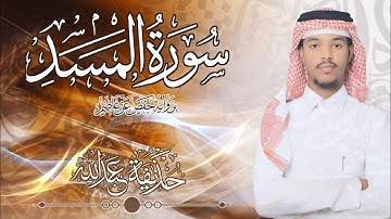 111.سورة المسد بصوت القارئ حذيفة شيخ عبدالله || Surah Al-Masad Qari huzeyfa sheikh Abdellah