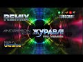 ANDRESON Журавлі Remix 2026 Trance Dubstep Cinematic