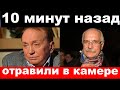 10 минут назад / чп , отравили в камере / Масляков / новости комитета Михалкова