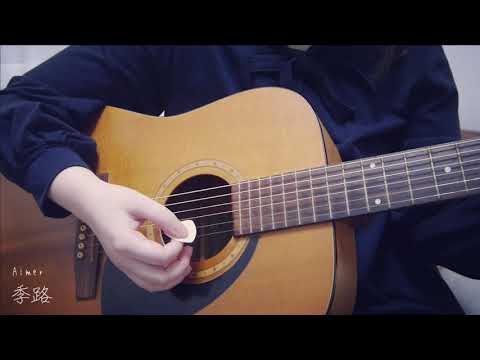 季路/Aimer (cover)