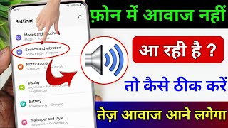 Mobile sound problem | mobile me sound nahi aa raha hai thik kare | mobile me aawaj nahi aa raha hai