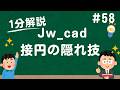 接円の意外と知らない小技【Jw_cad 使い方.com】