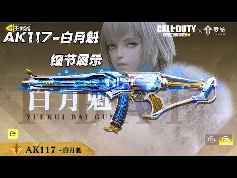 详细评测CODM联动皮肤AK117 白月魁【小开老师】