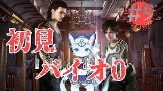 【バイオ0】#9 バイオストーリーの原点！ 【ぶいソロ配信】【新人Vtuber】