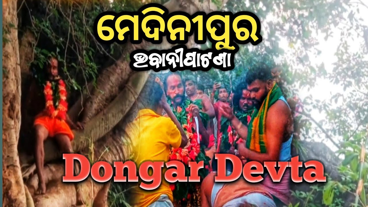 ଡୁଙ୍ଗାର ଦେବତା (ମେଦିନୀପୁର, ଭବାନୀପାଟଣା) | Dungar Devta Medinipur Bhawanipatna Vlog