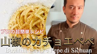 【ベリッシモtv】#61『山椒のカチョエペペ』の作り方！人気イタリア料理人ベリッシモがイタリア料理レストランのプロの裏技を紹介！Bucatini Cacio e Pepe di Sichuan