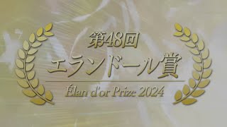 2024年 第48回エランドール賞 新人賞 授賞式