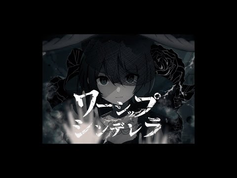 【ニコカラ】 ワーシップシンデレラ 【Offvocal】