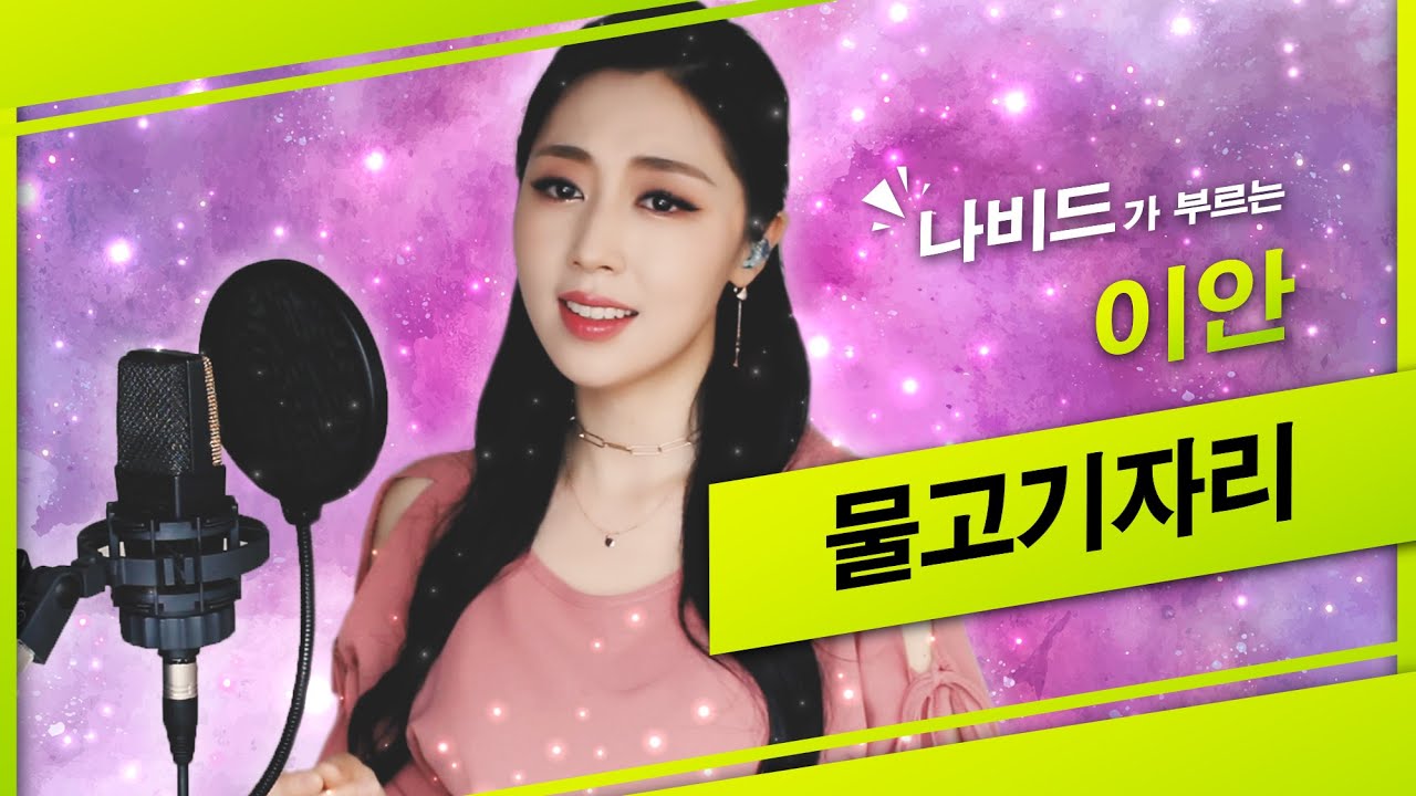 【물고기자리 - 나비드】 원곡: 이안 🌟 추억 돋는 발라드 ┃ 🎵 NAVID (Remake Ver.)