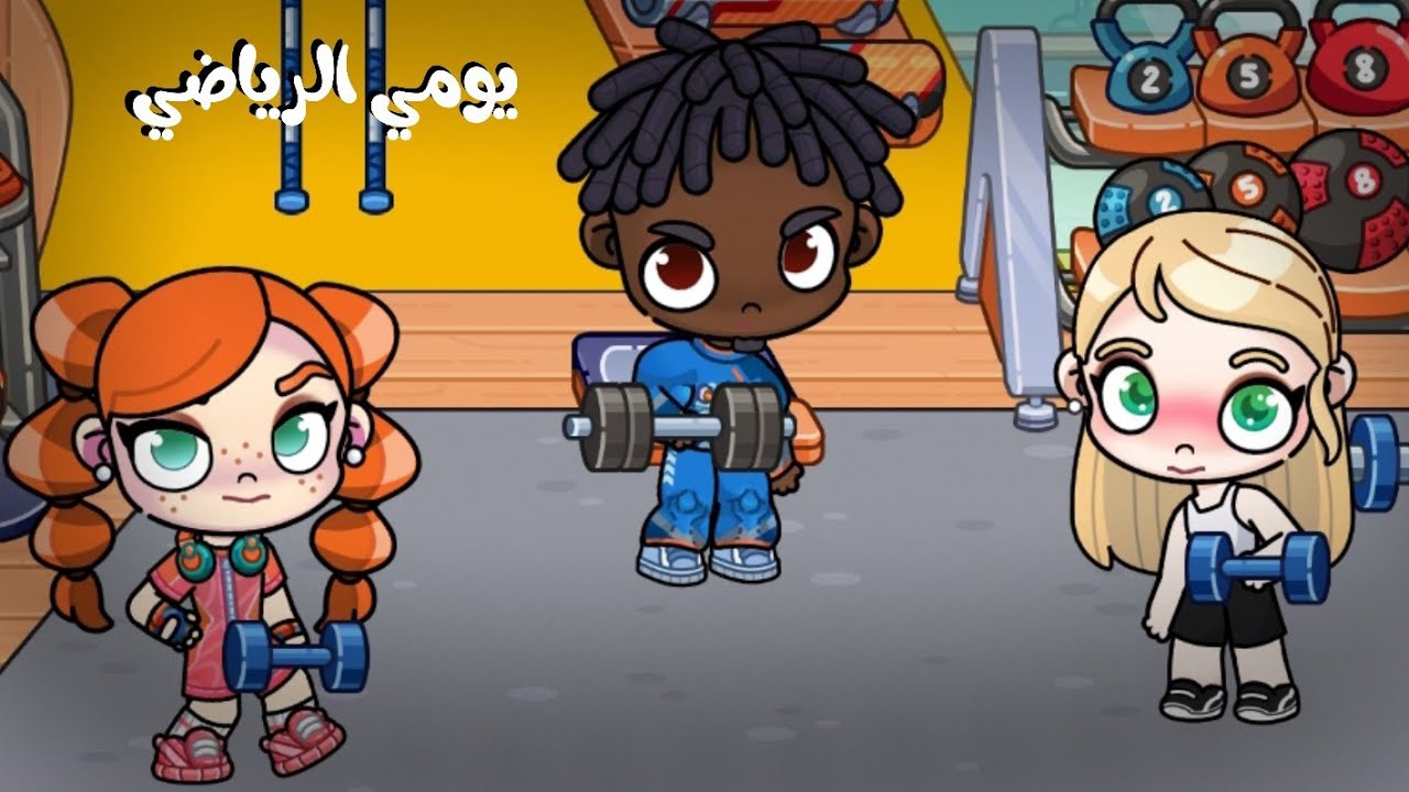 يومي الرياضي🏋🏻‍♀️|رحت الجيم🏃🏻‍♀️|Avatar world 💗